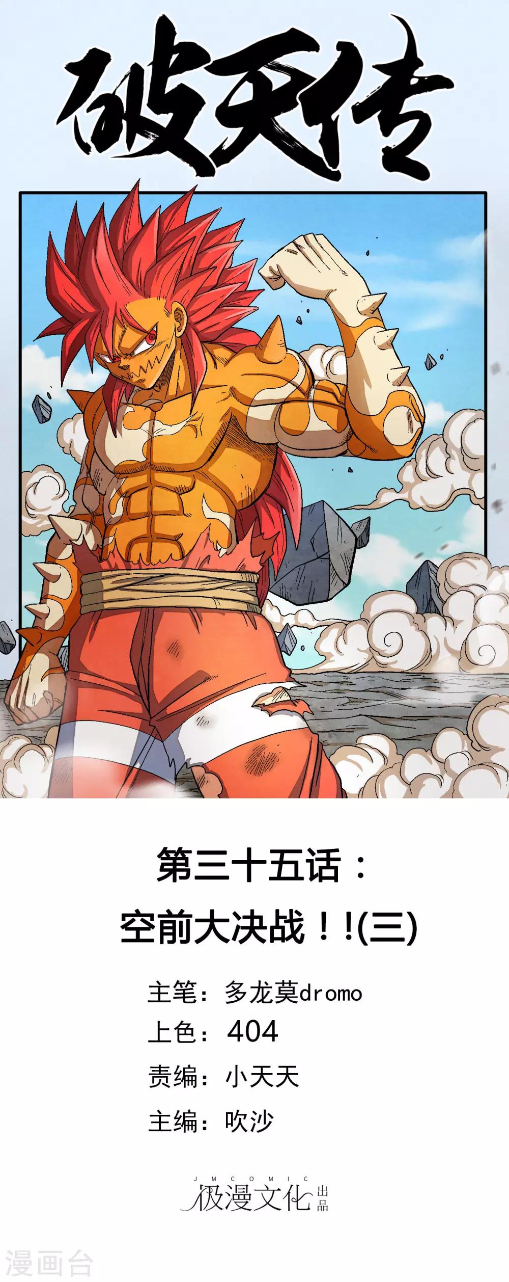 破天傳 - 第35話 空前大決戰！！3 - 1