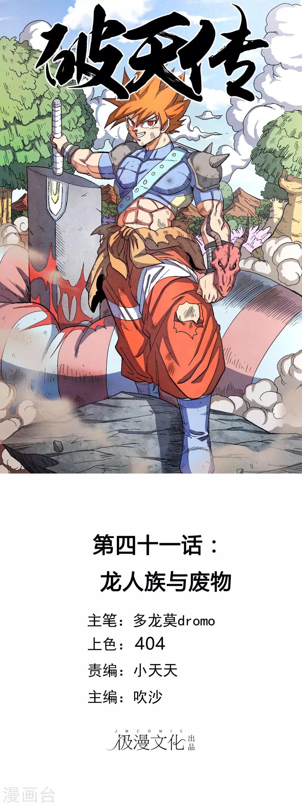 破天傳 - 第41話 龍人族與廢物 - 1