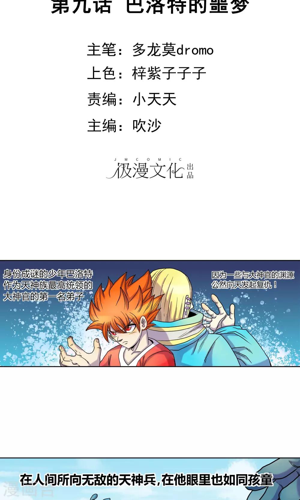 破天傳 - 第9話 巴洛特的噩夢 - 2