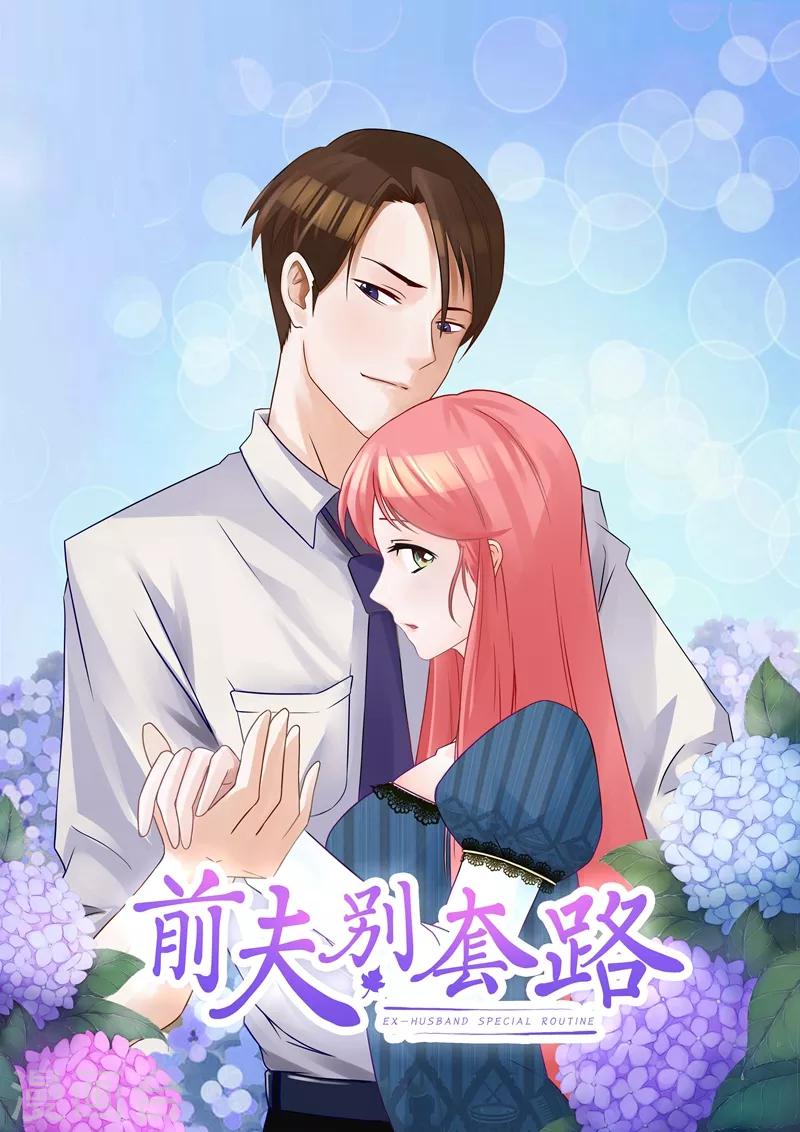 前夫別套路 - 第33話 那個孩子不能存在 - 1
