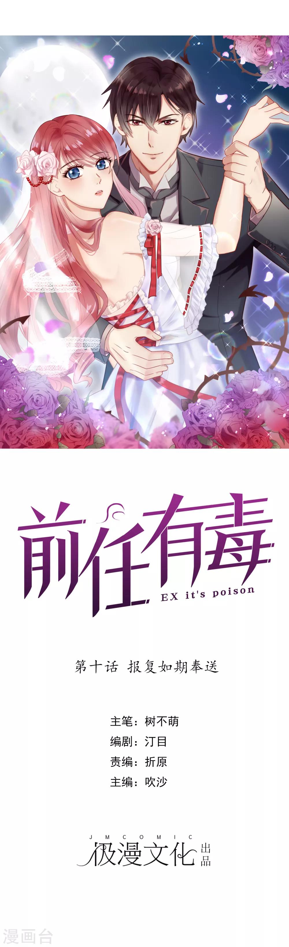 前任有毒 - 第10話 報復如期奉送 - 1