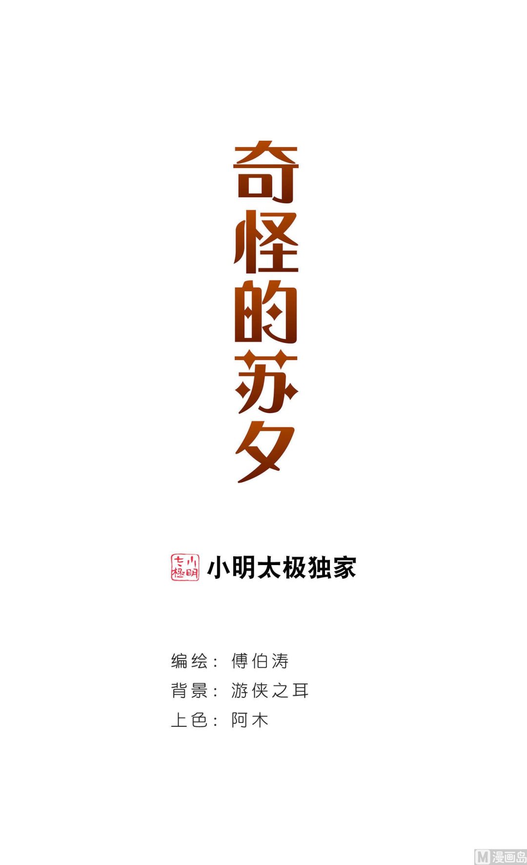 奇怪的蘇夕 - 第167話 - 1