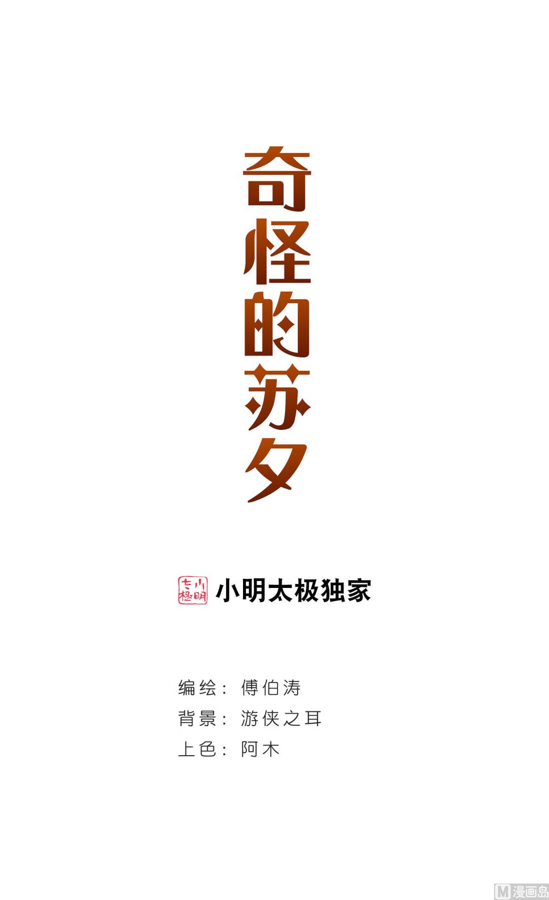 奇怪的蘇夕 - 第243話 - 1