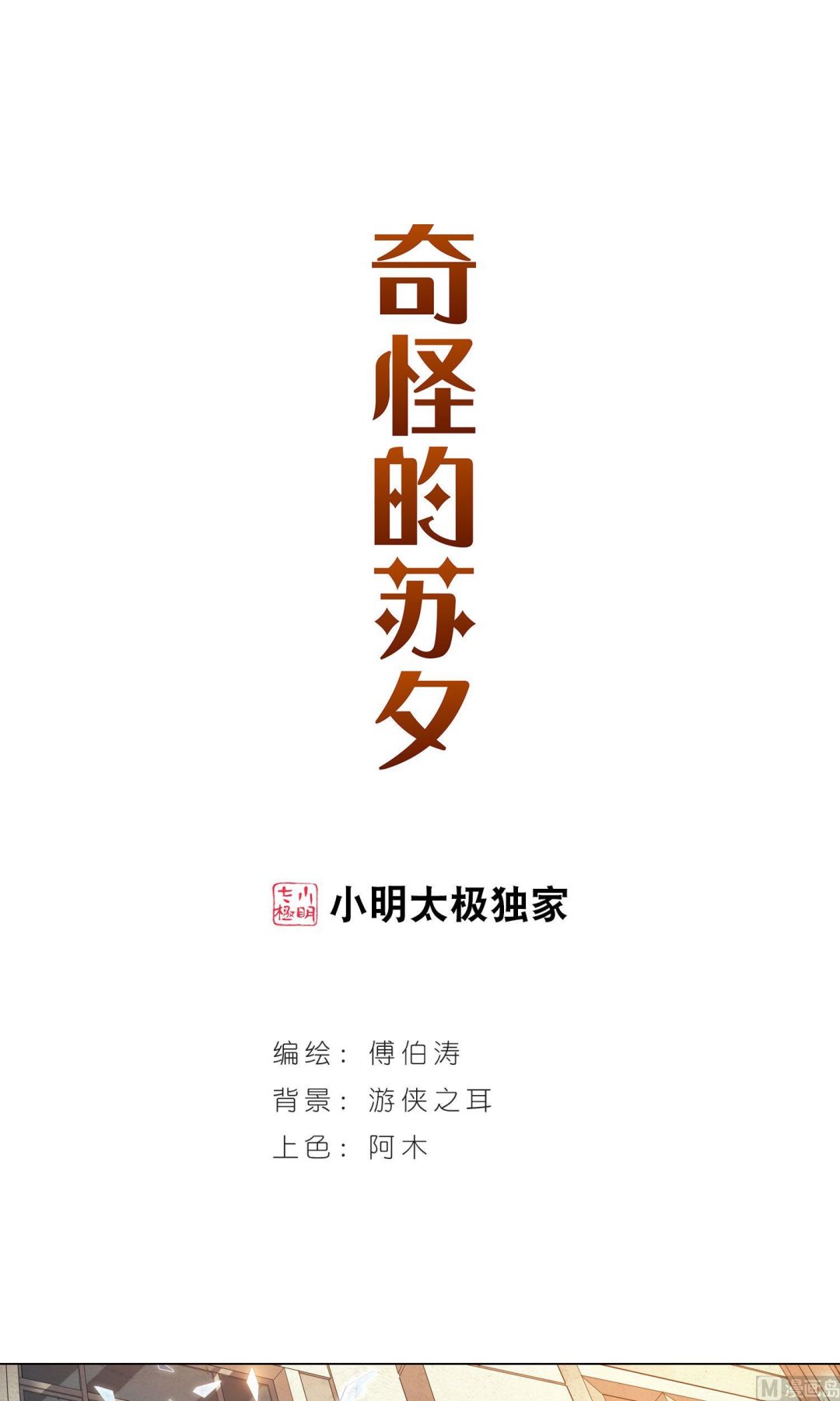 奇怪的蘇夕 - 第281話 - 1