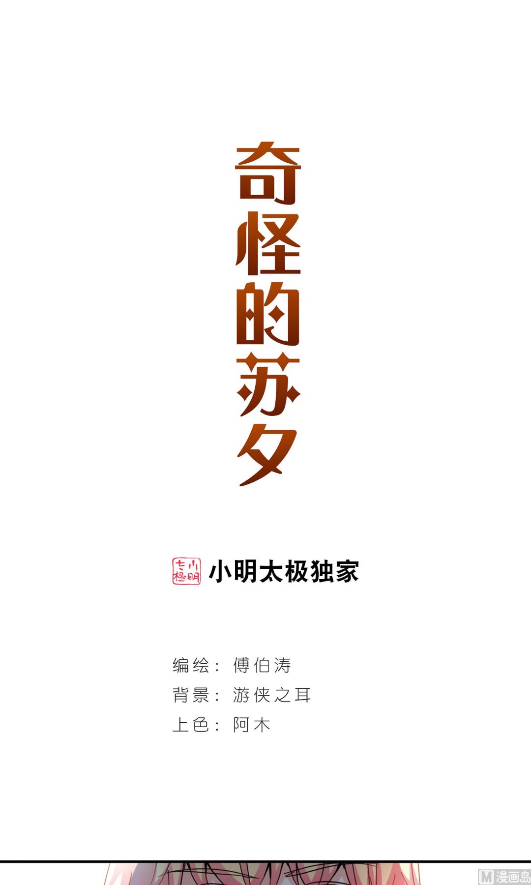 奇怪的蘇夕 - 第一季最終話 - 1