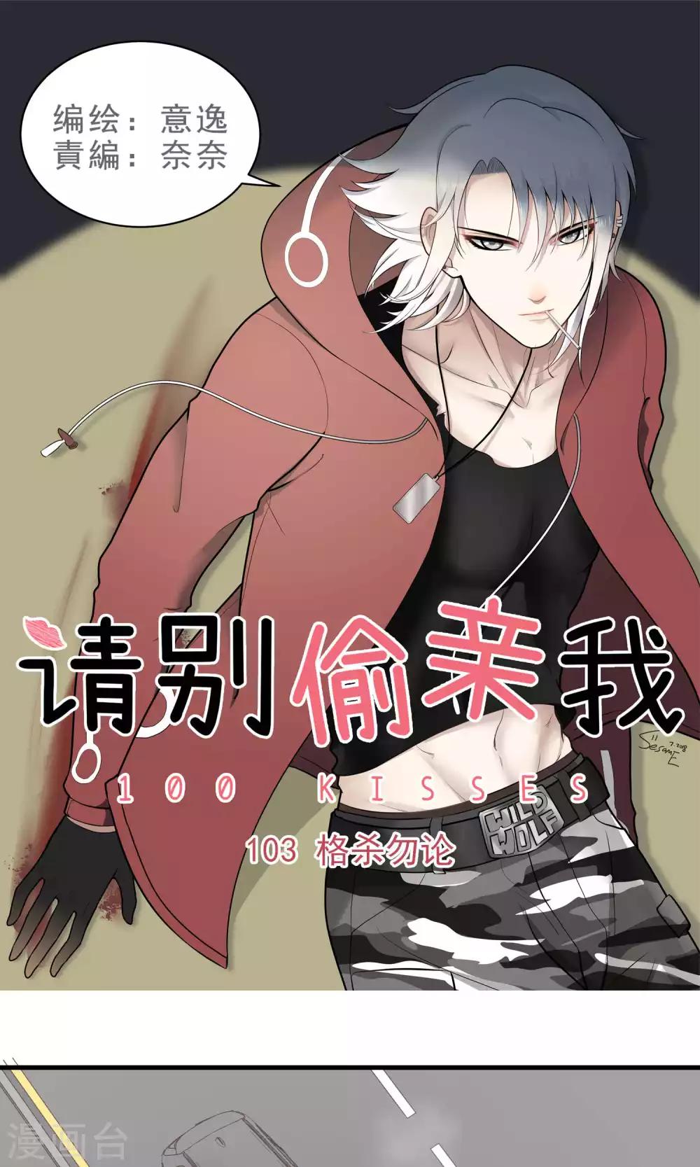 請別偷親我 - 第103話 格殺勿論 - 1