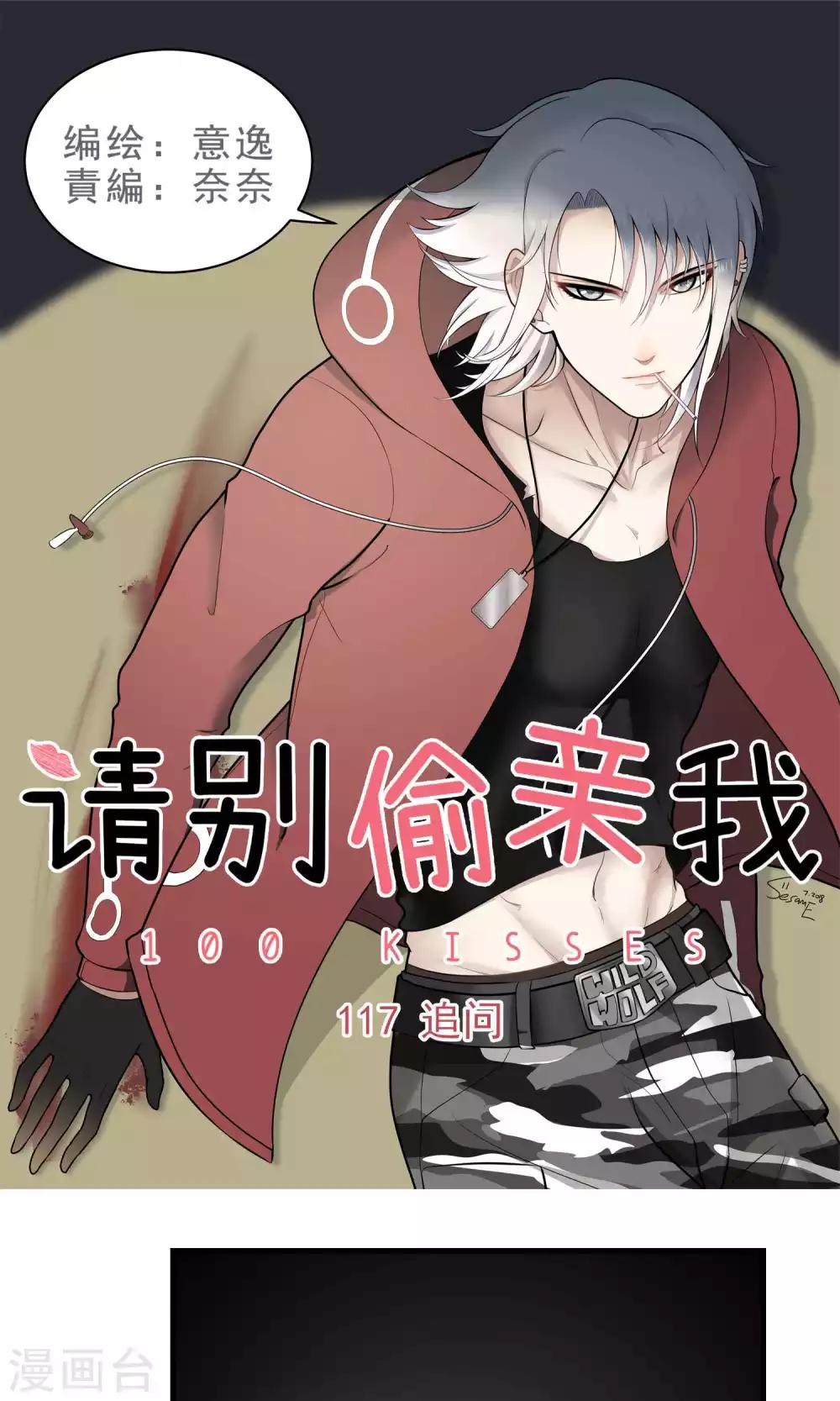 請別偷親我 - 第117話 追問 - 1