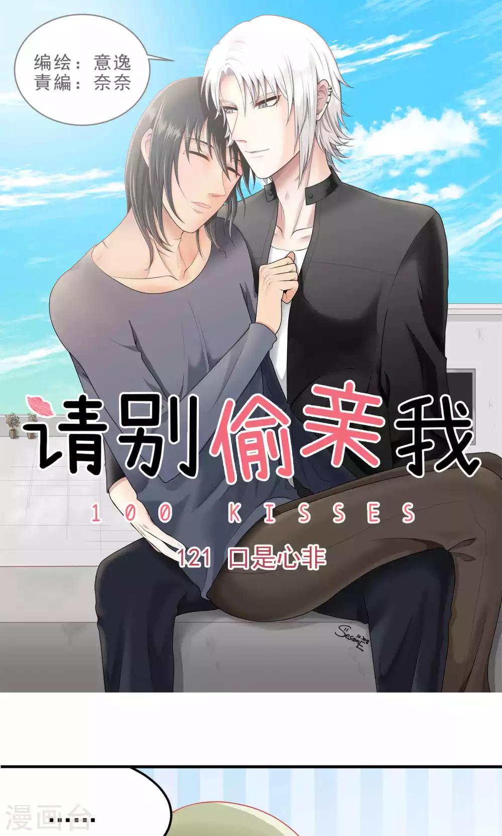 請別偷親我 - 第121話 口是心非 - 1