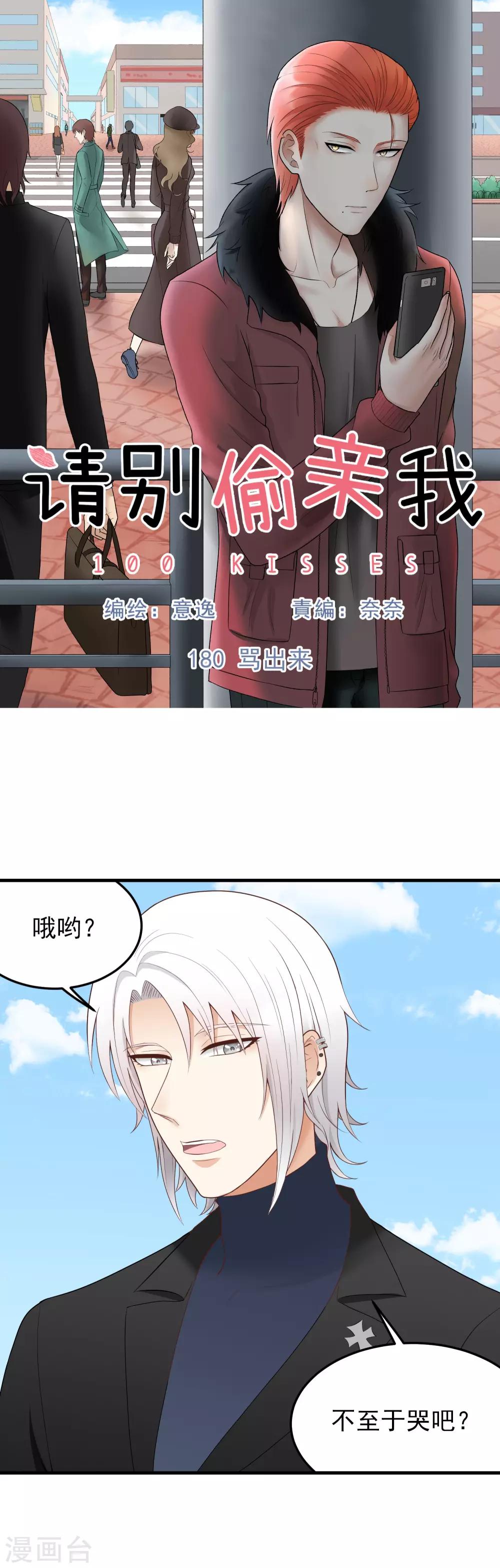 請別偷親我 - 第180話 罵出來 - 1