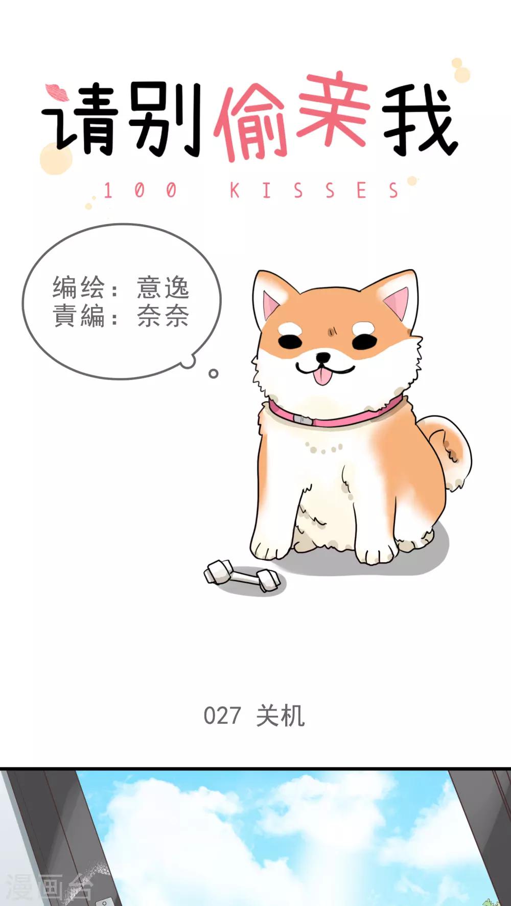 請別偷親我 - 第27話 關機 - 1