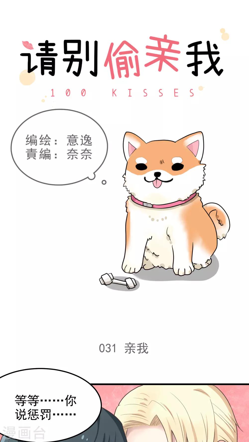 請別偷親我 - 第31話 親我 - 1