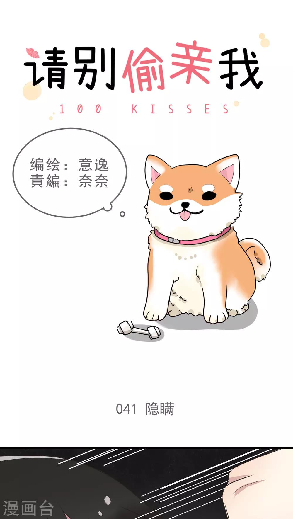 請別偷親我 - 第41話 隱瞞 - 1