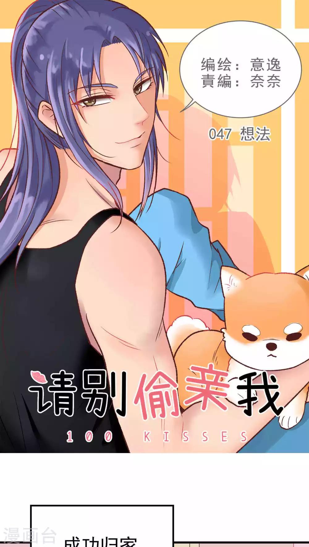 請別偷親我 - 第47話 想法 - 1