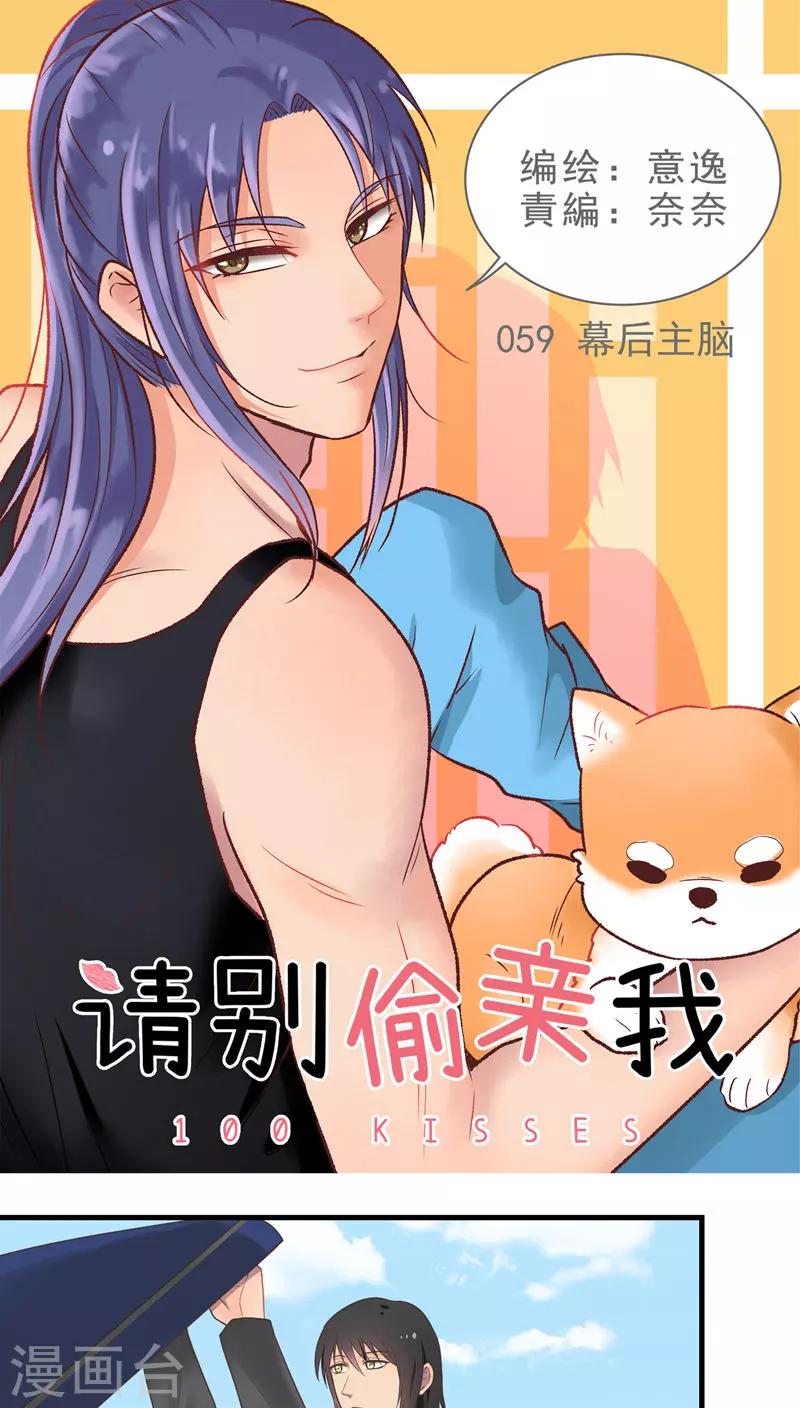 請別偷親我 - 第59話 幕後主腦 - 1
