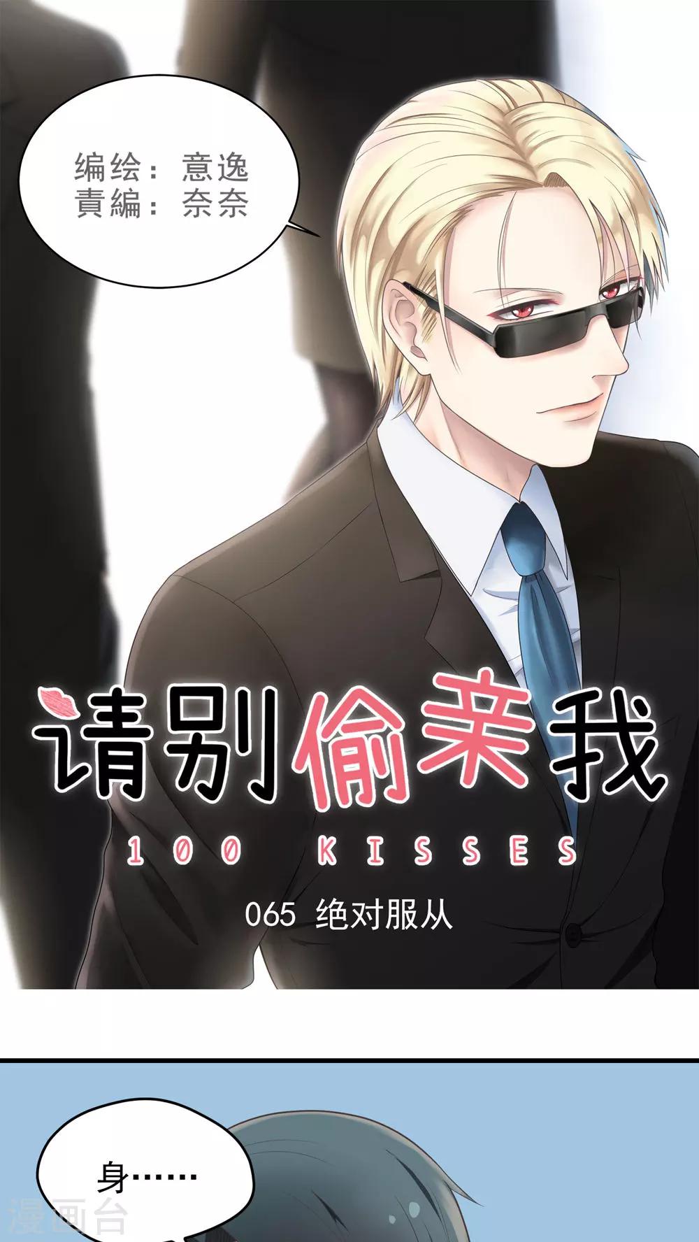 請別偷親我 - 第65話 絕對服從 - 1