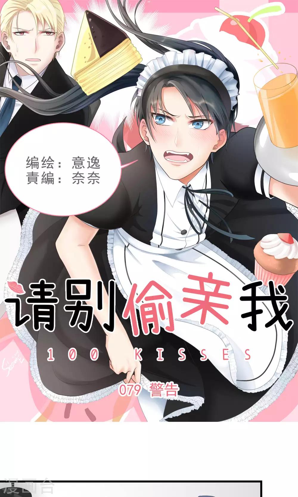 請別偷親我 - 第79話 警告 - 1