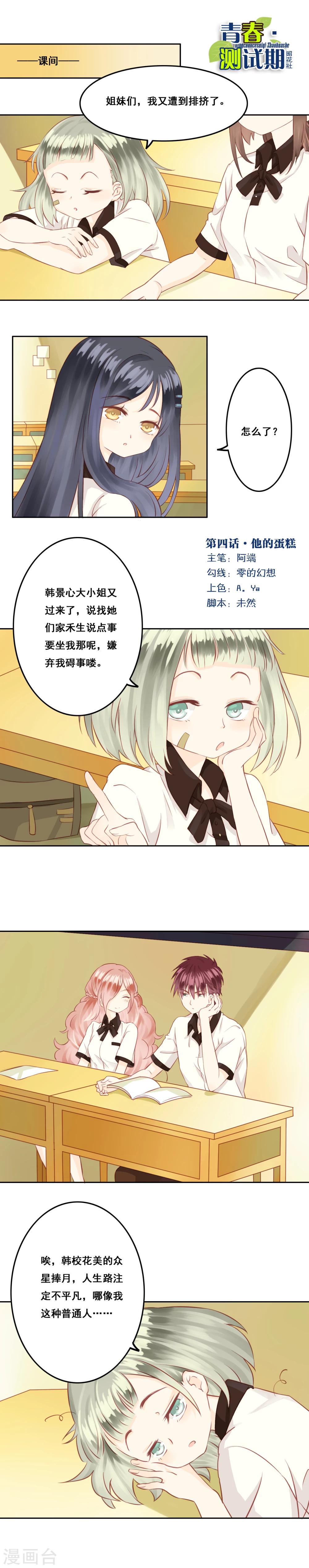青春測試期 - 第4話 他的蛋糕 - 1