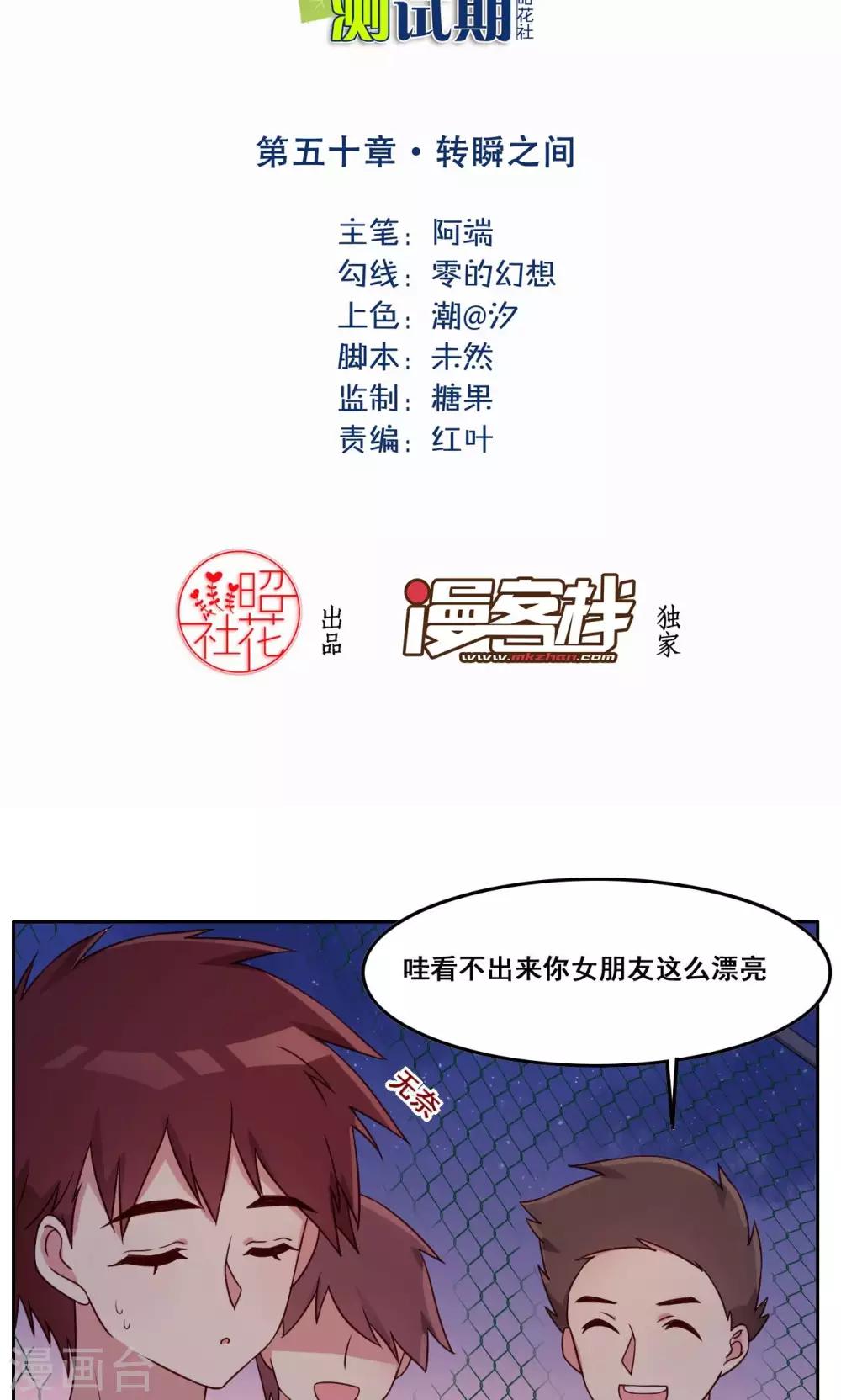 青春測試期 - 第50話 轉瞬之間 - 2