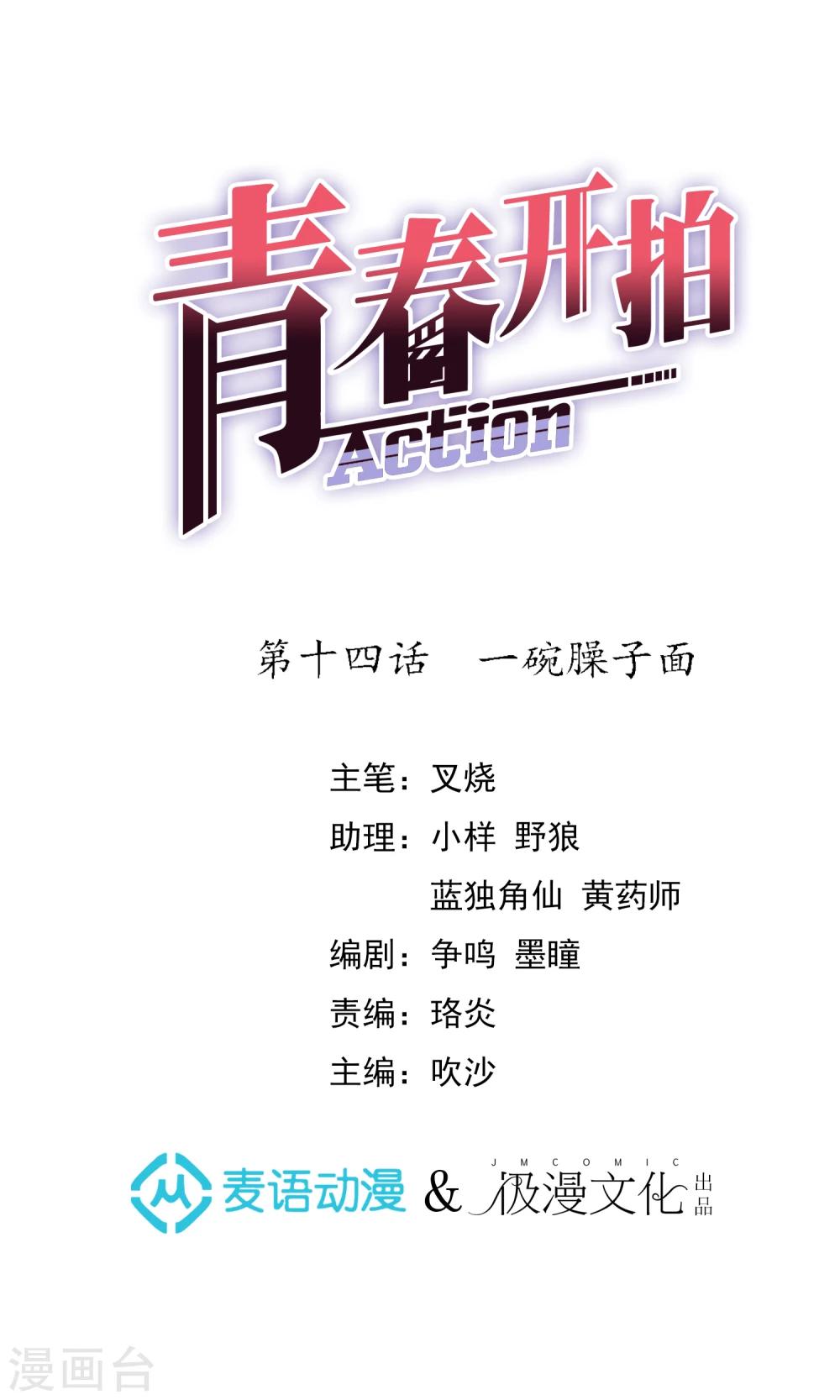 青春開拍 - 第14話 一碗臊子面 - 1