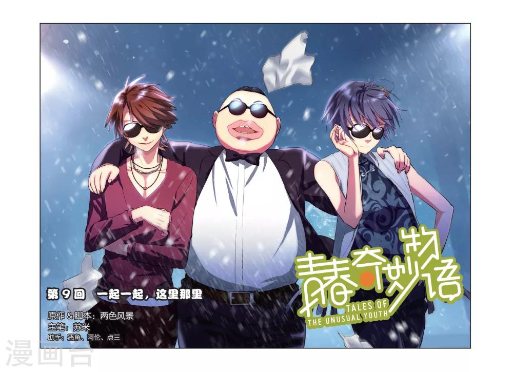 青春奇妙物語 - 第9話 一起一起，這裡那裡 - 1
