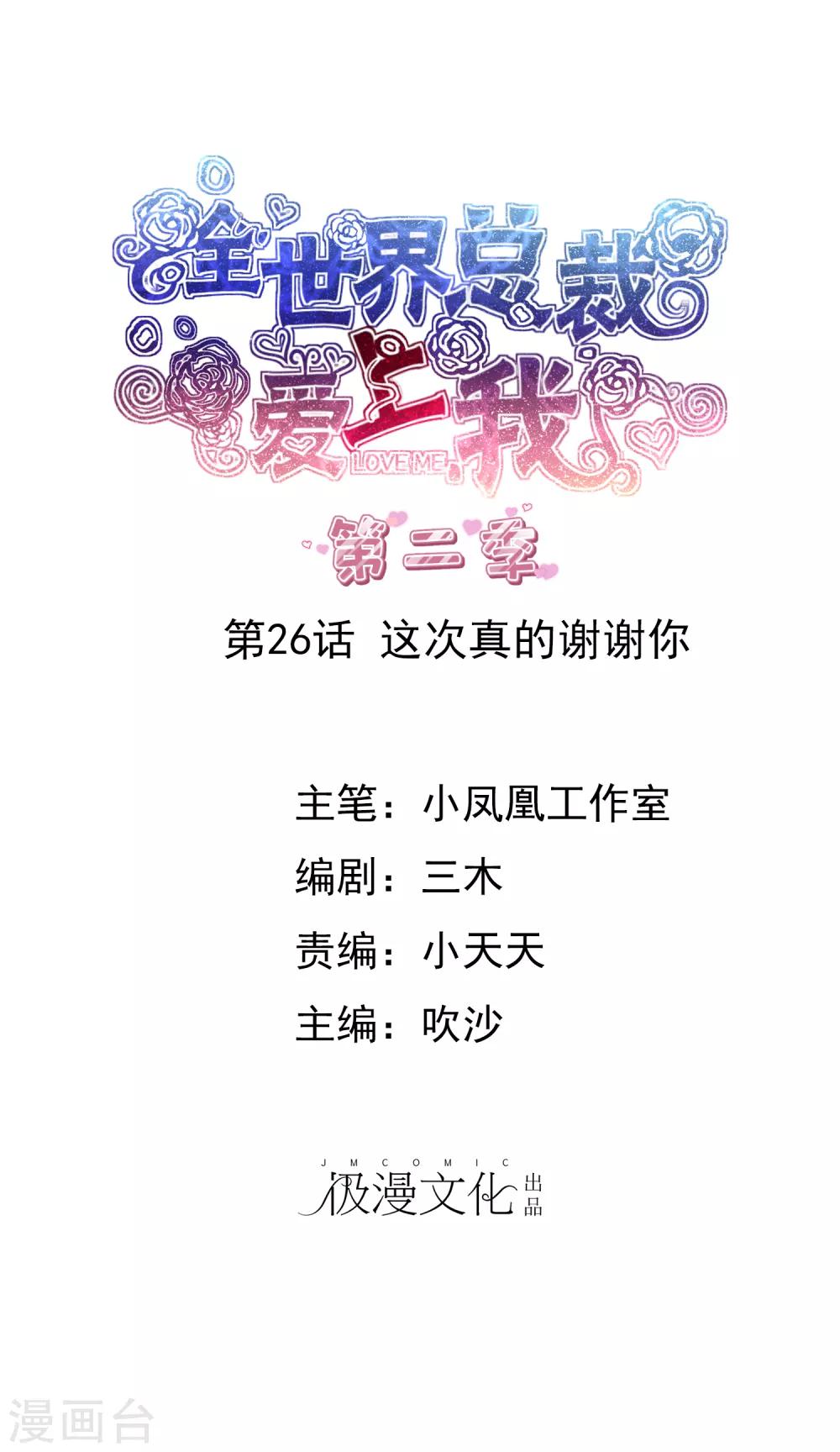全世界總裁愛上我 - 第2季26話 這次真的謝謝你 - 1