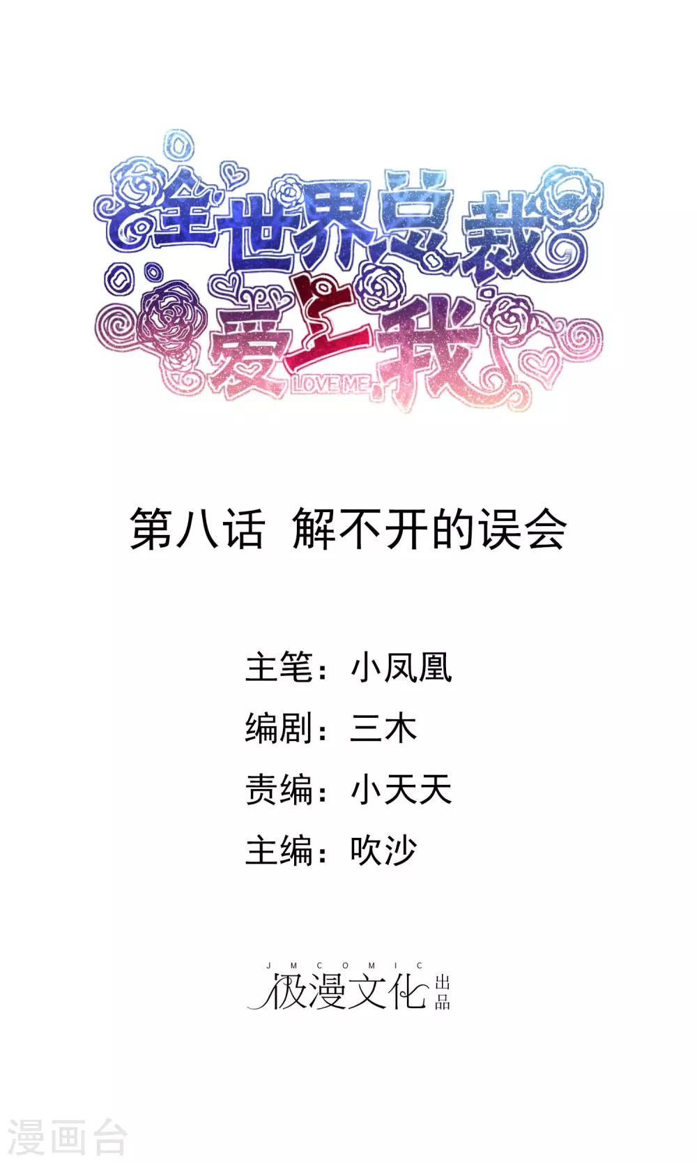全世界總裁愛上我 - 第8話 解不開的誤會 - 1