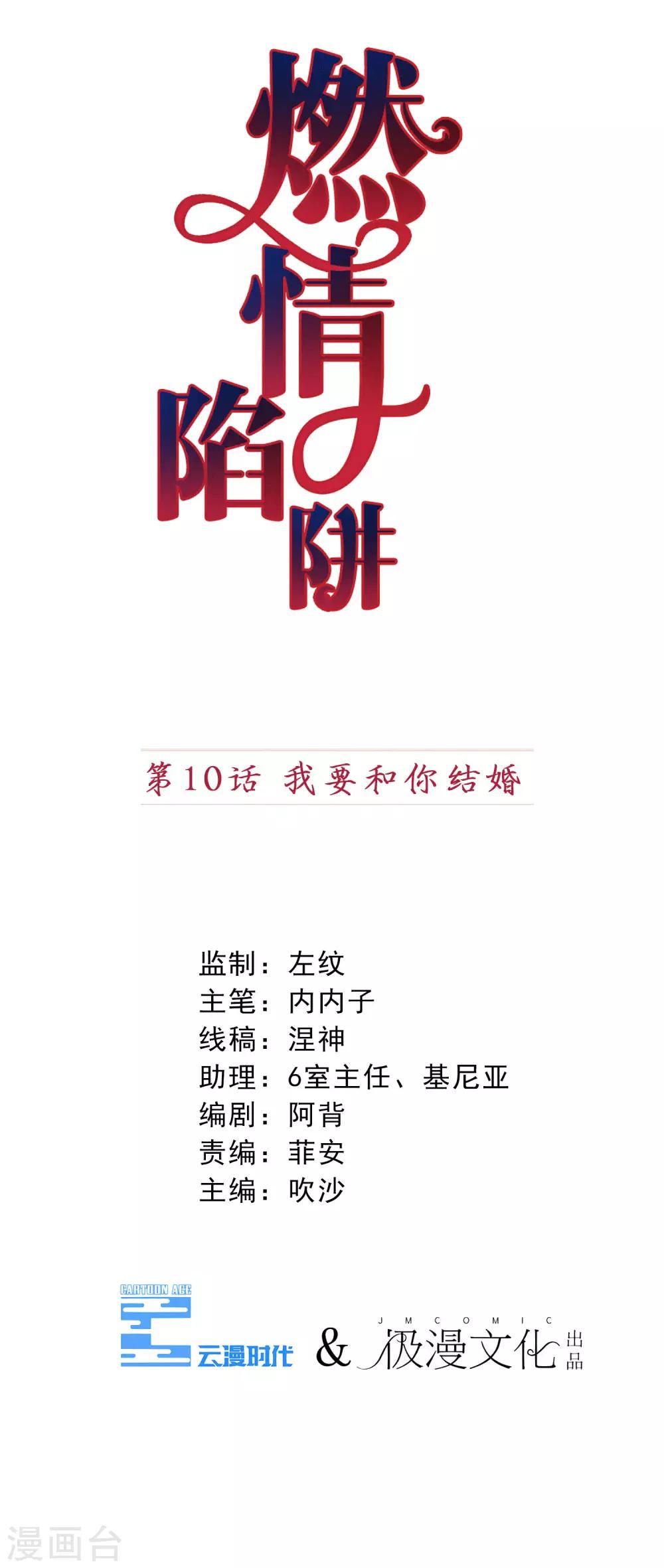 燃情陷阱 - 第10話 我要和你結婚 - 1