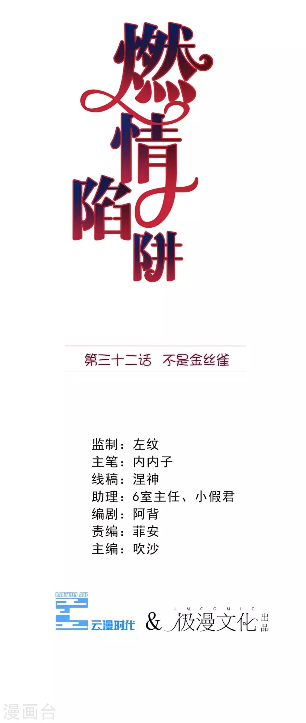 燃情陷阱 - 第32話 不是金絲雀 - 1