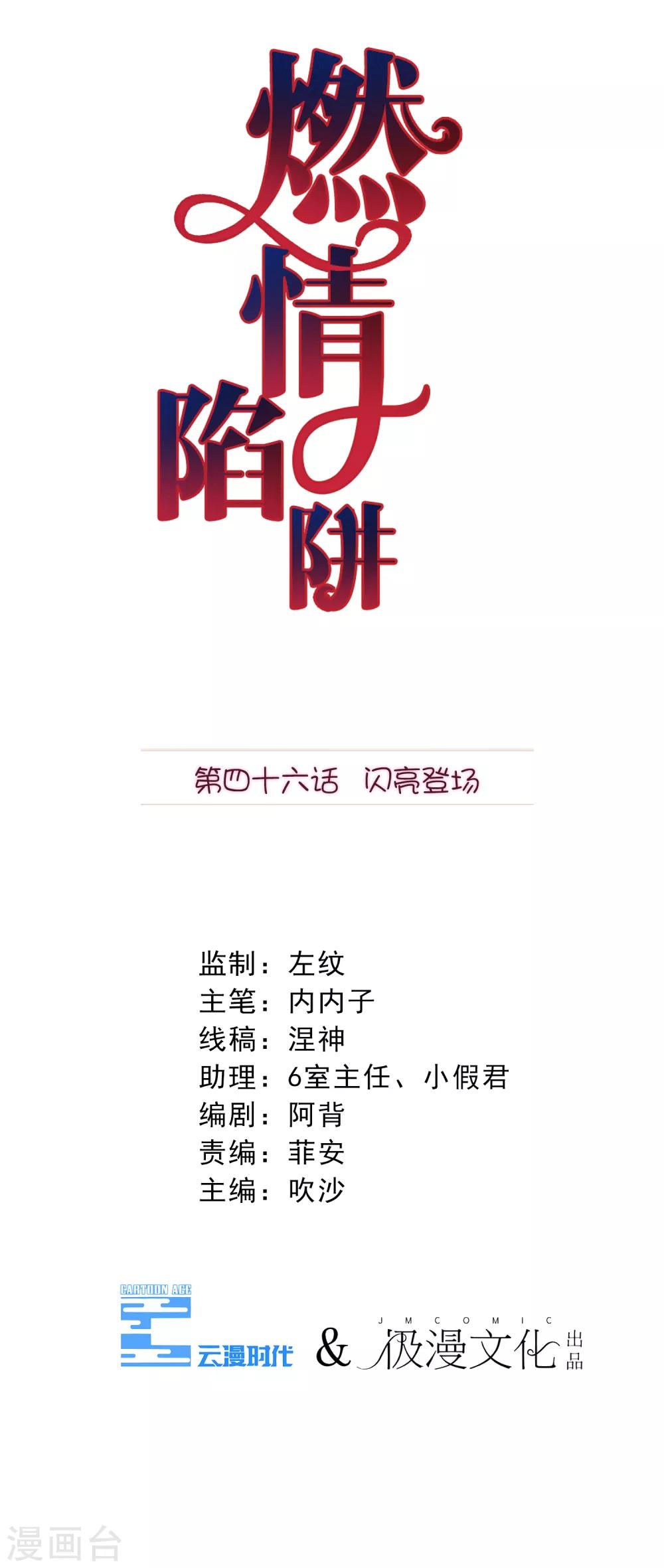 燃情陷阱 - 第46話 閃亮登場 - 1