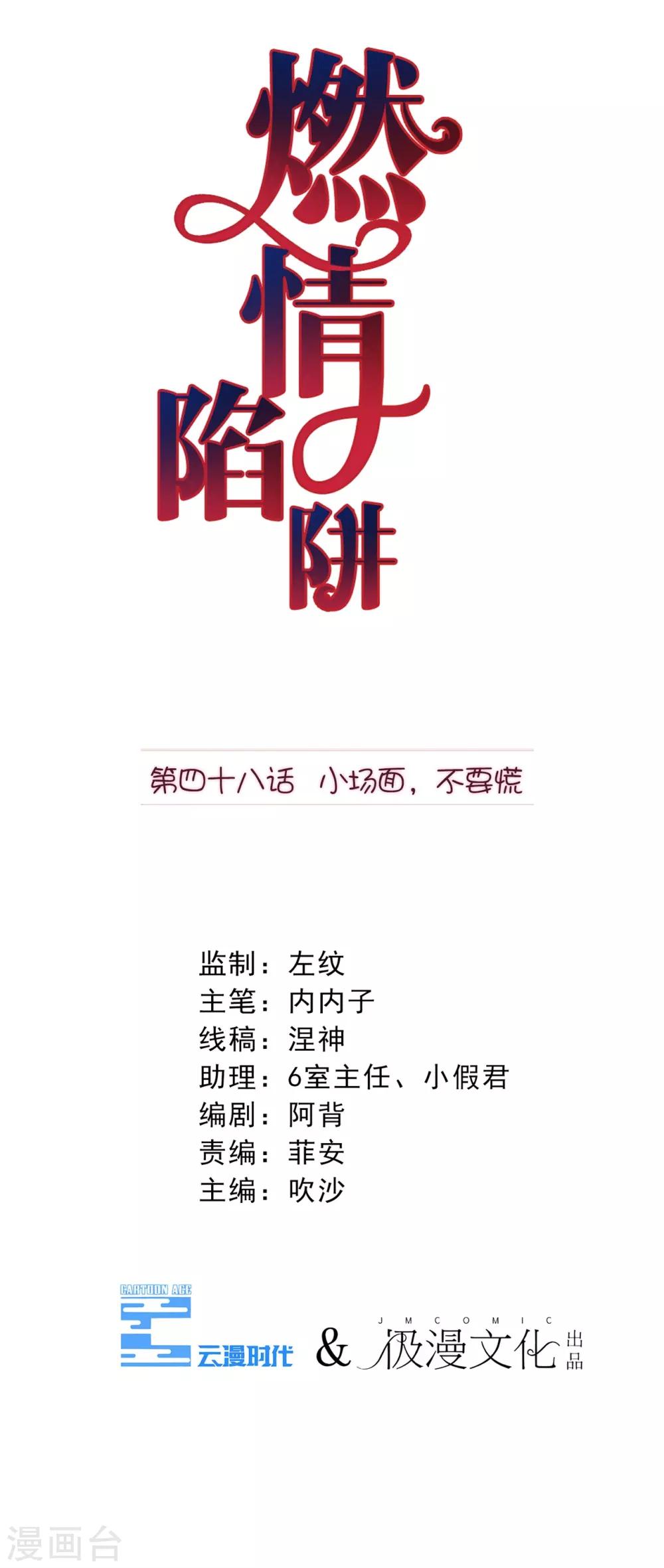 燃情陷阱 - 第48話 小場面，不要慌 - 1