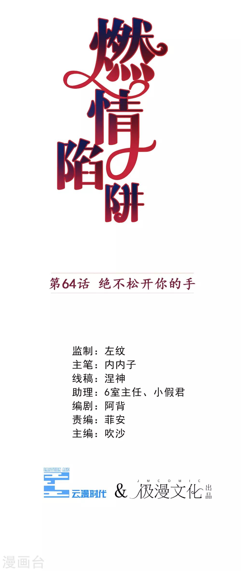 燃情陷阱 - 第64話 絕不鬆開你的手 - 1