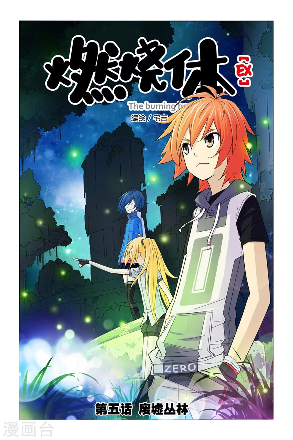 燃燒體EX - 第5話 廢墟叢林 - 1