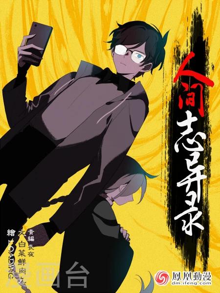 人間誌異錄 - 第1話上 - 1