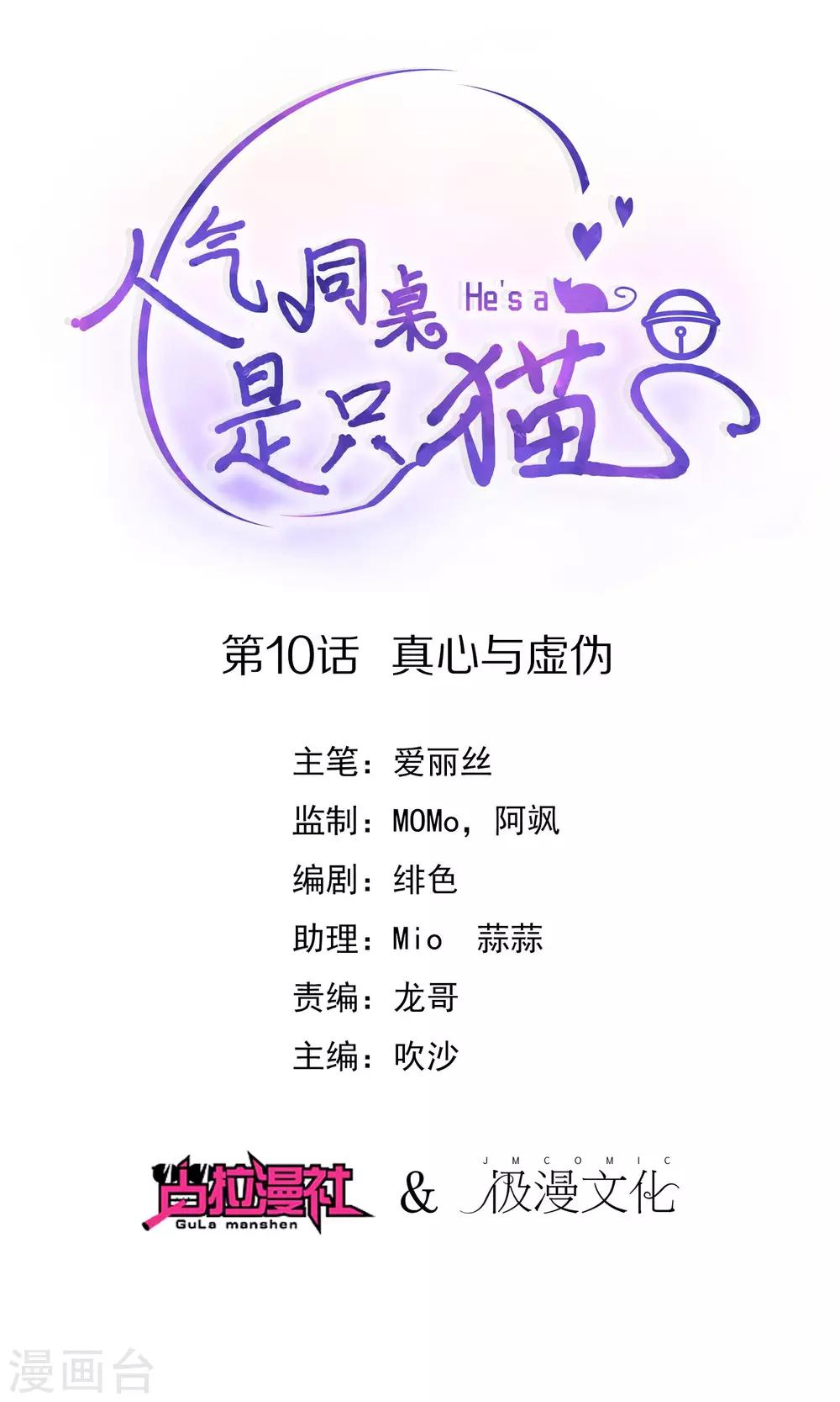 人氣同桌是隻貓 - 第10話 真心與虛僞 - 1