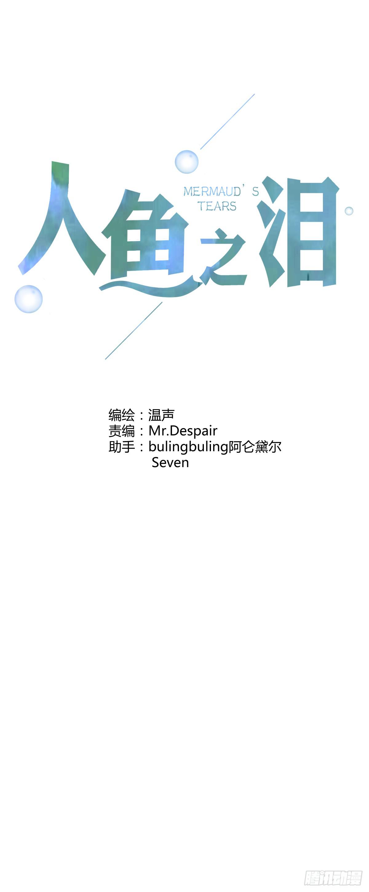 人魚之淚 - 救援(1/2) - 1
