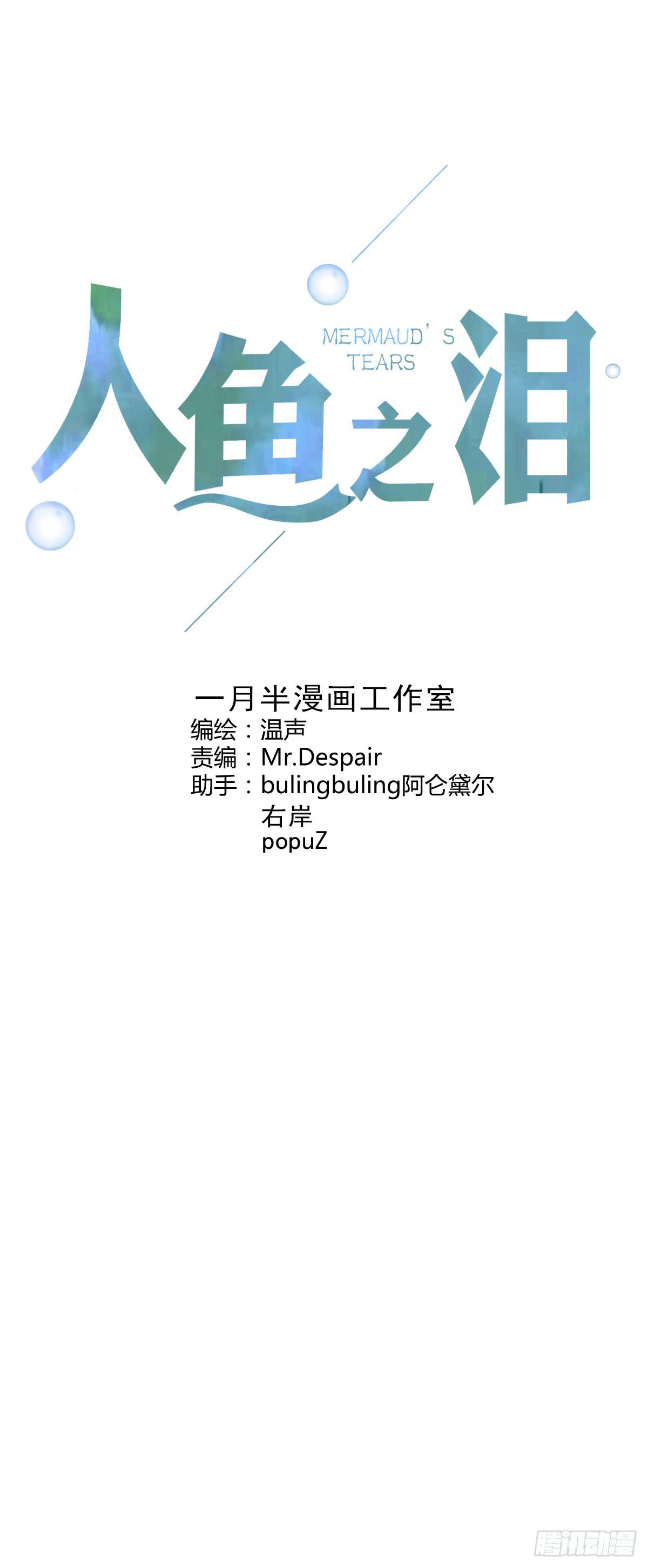 人魚之淚 - 改變主意(1/2) - 1