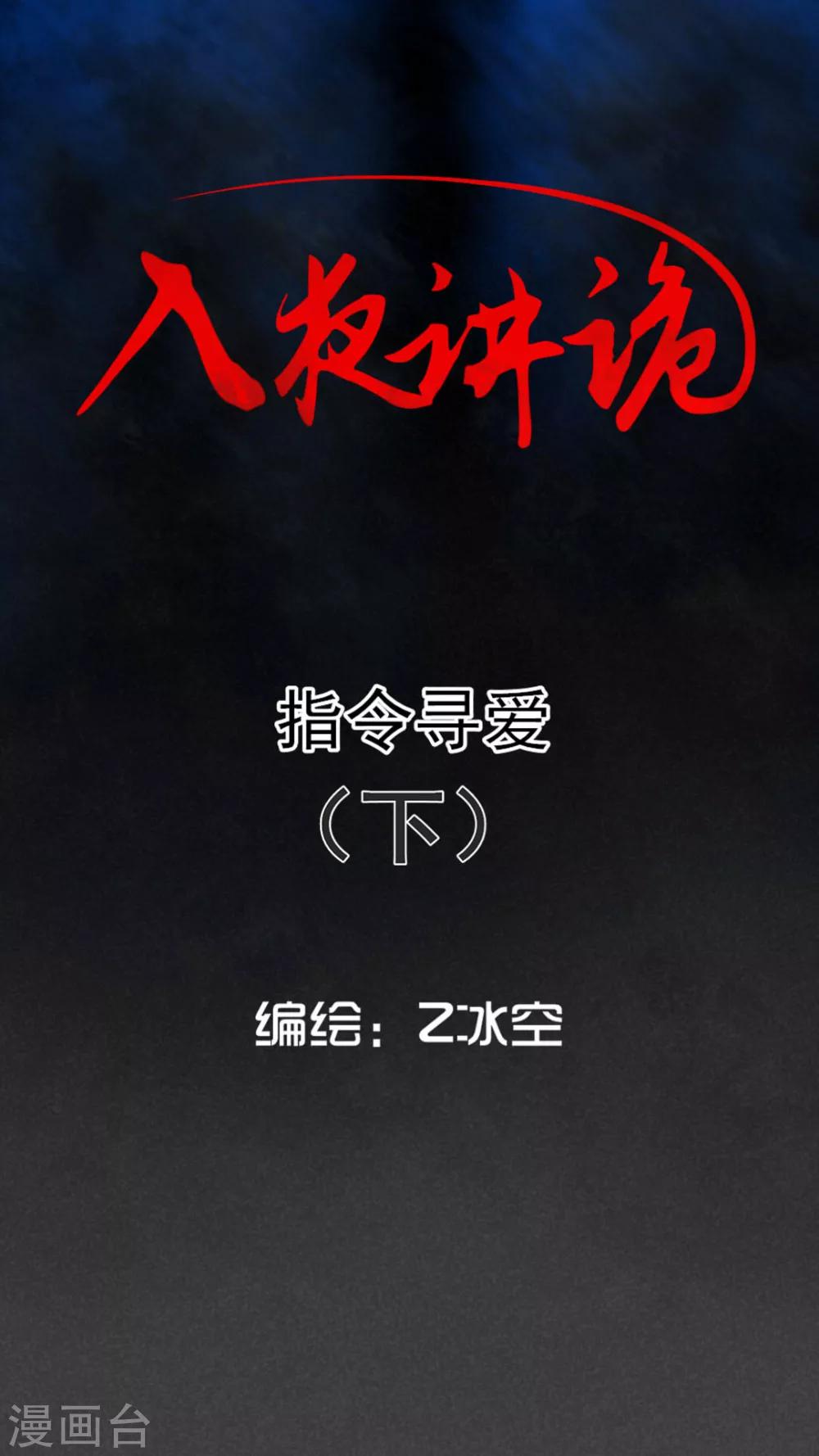 入夜講詭 - 第48話 指令尋愛（下） - 1