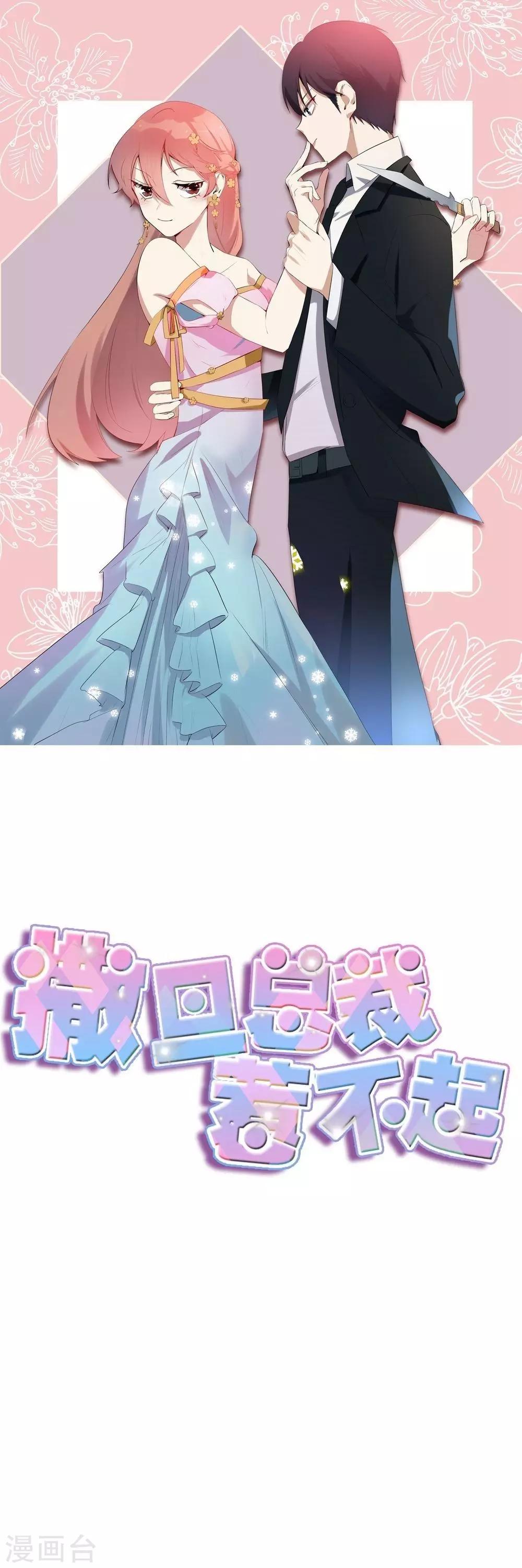 撒旦總裁惹不起 - 第45話 調查 - 1