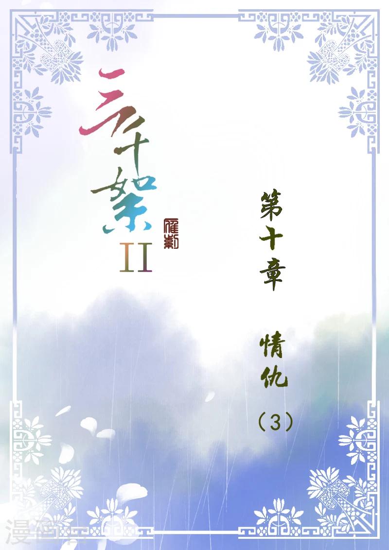 三千絮 - 第2季3話 情仇3 - 1
