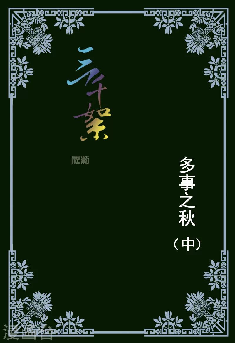 三千絮 - 第8話 多事之秋2 - 1