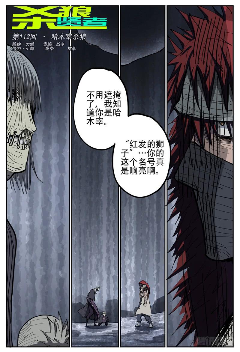 殺狼賢者 - 112,哈木宰殺狼 - 1