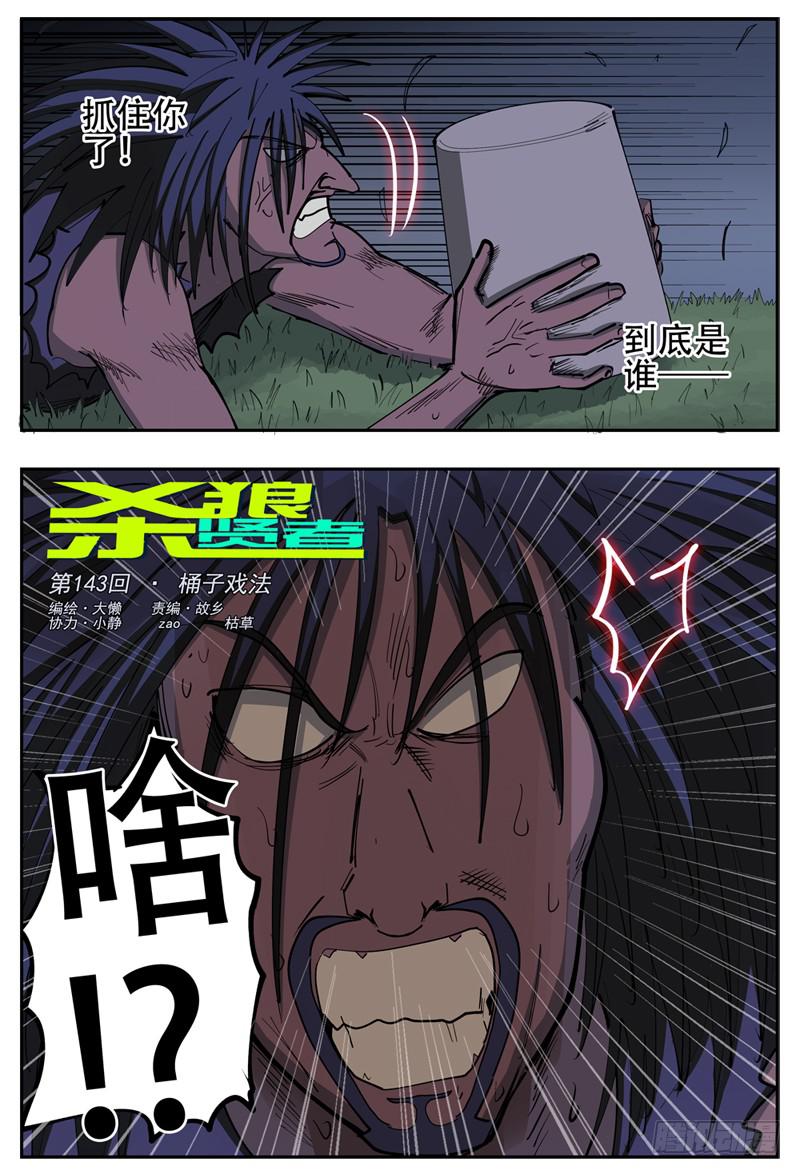 殺狼賢者 - 143,桶子戲法 - 1