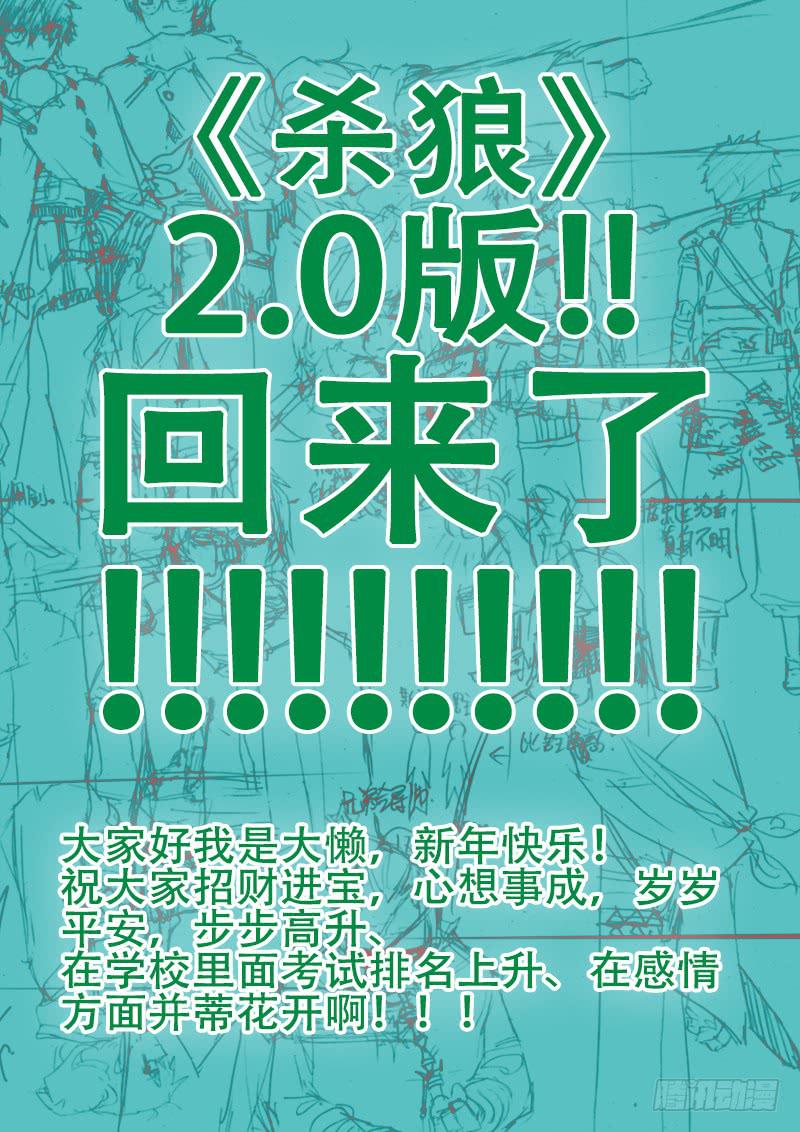 殺狼賢者 - 【殺狼回來了！！！！！！】 - 1