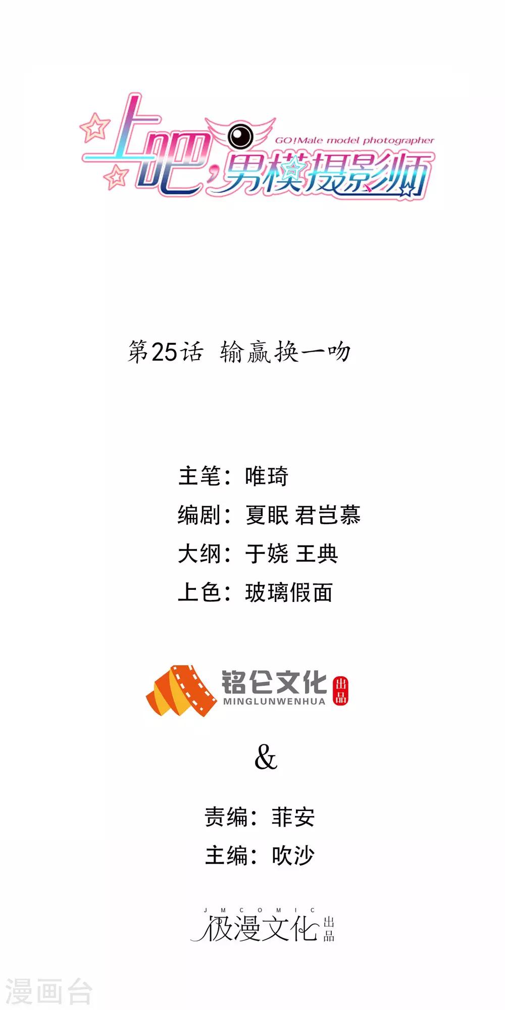 上吧，男模攝影師 - 第25話 輸贏換一吻 - 1