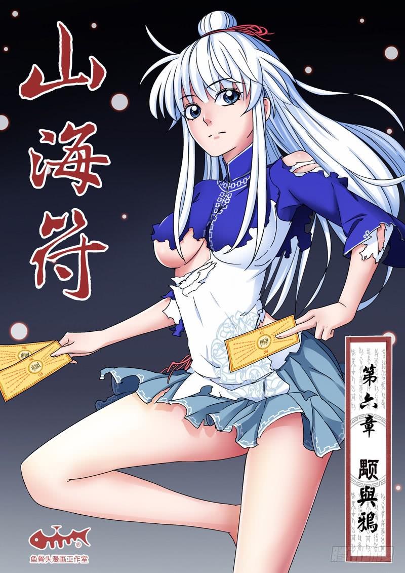 山海符 - 7.顒與鴉 - 1
