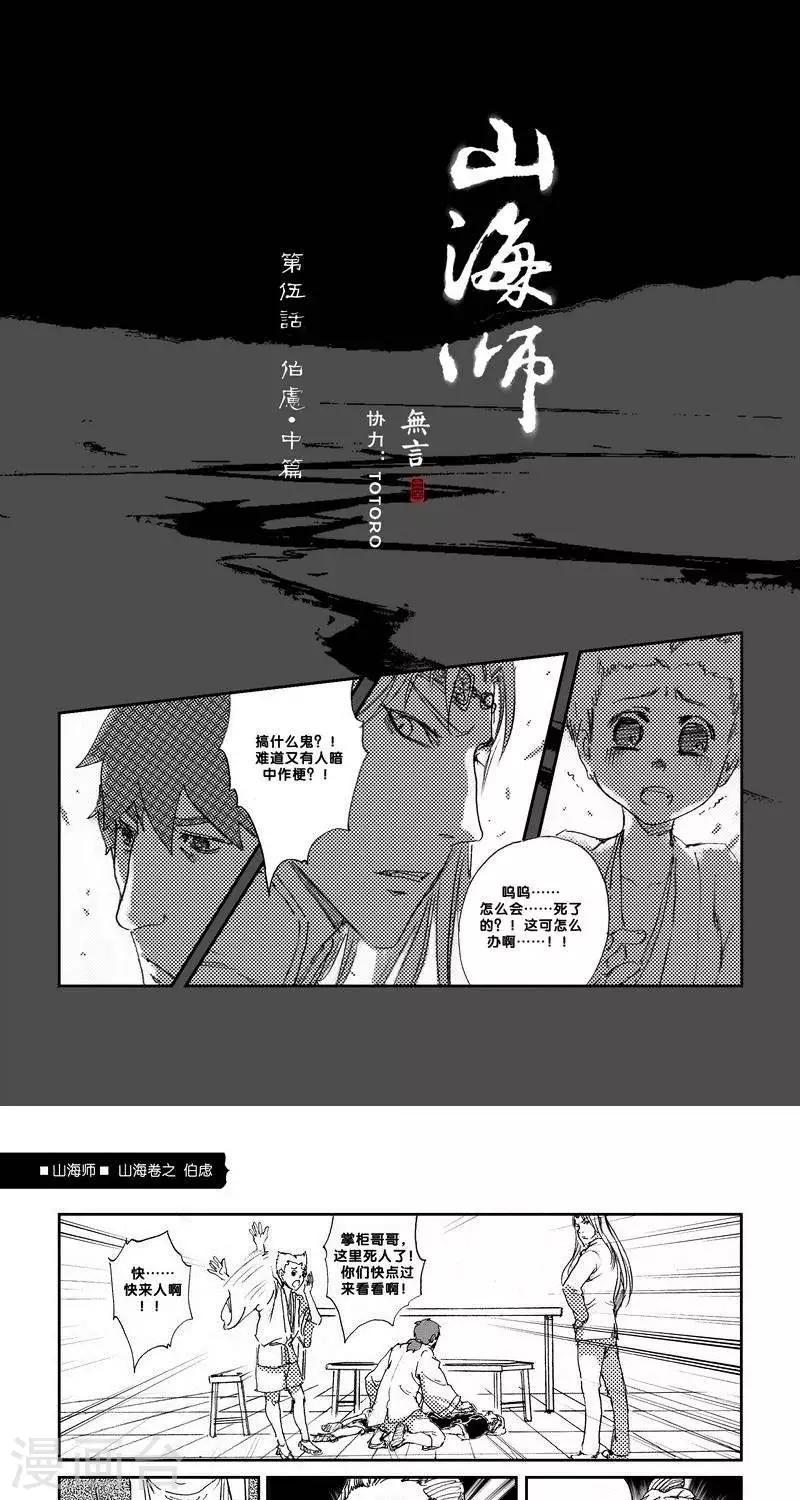 山海師 - 第13話 山海卷伍 伯慮-中篇 - 1