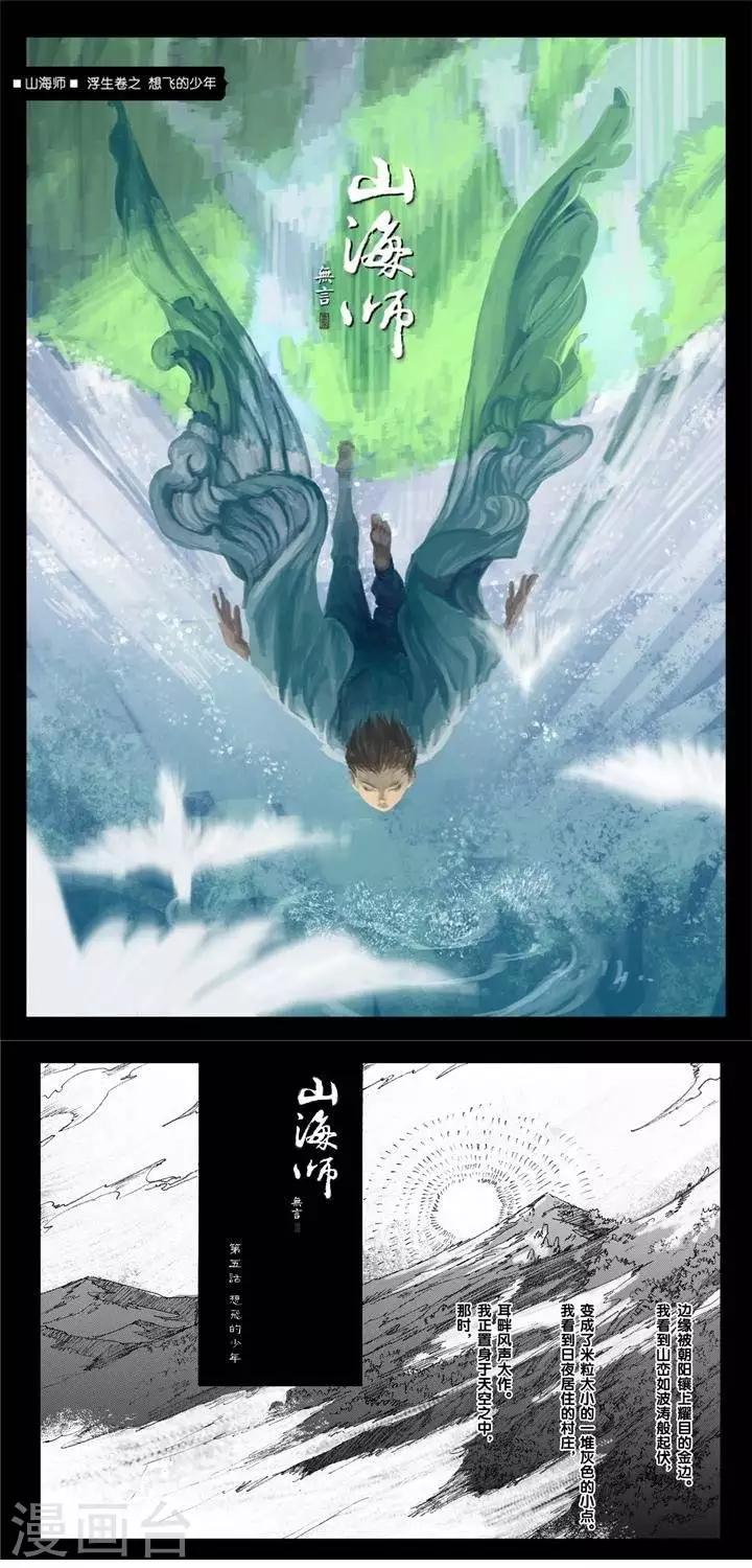 山海師 - 第5話 浮生卷伍 想飛的少年 - 1