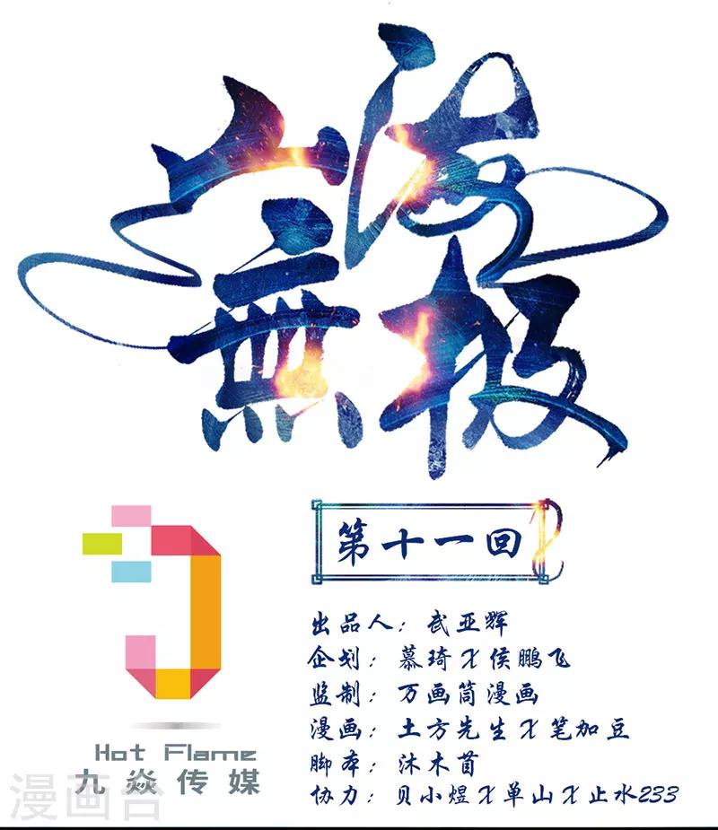 山海無極 - 第11話 - 1