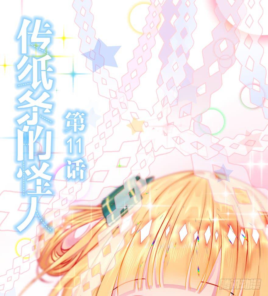 少女爭鳴 - 11.傳紙條的怪人 - 1