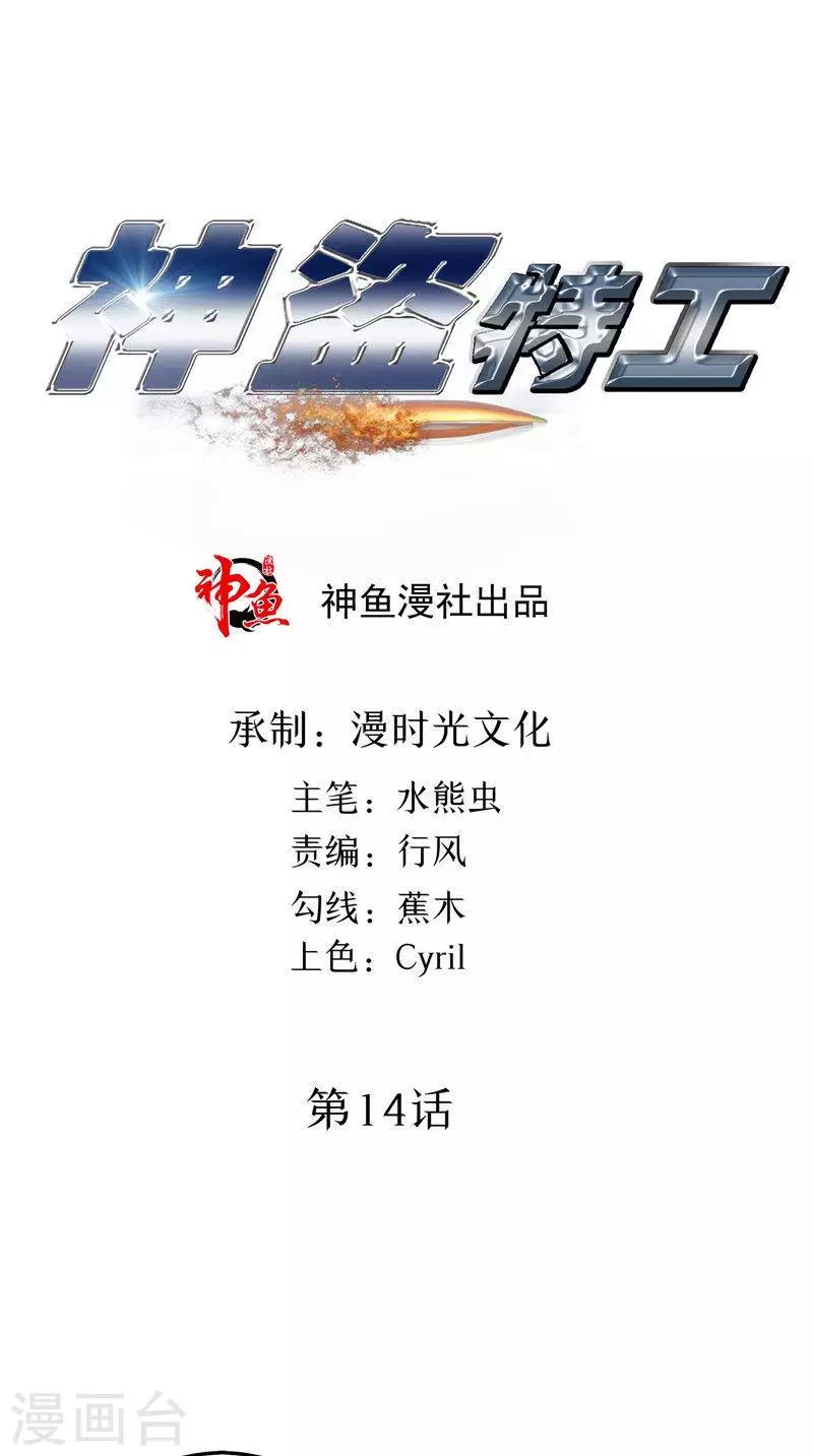 神盜特工 - 第14話 女人的較量 - 1